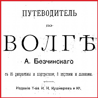 Царицын. Из путеводителя 1903 года