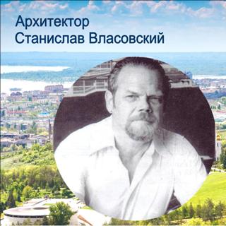 Власовский Станислав Аронович