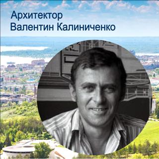Калиниченко Валентин Петрович